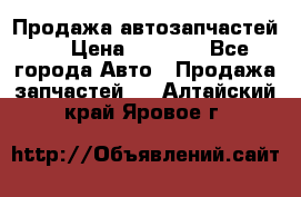 Продажа автозапчастей!! › Цена ­ 1 500 - Все города Авто » Продажа запчастей   . Алтайский край,Яровое г.